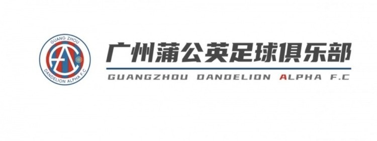  中乙新軍廣州蒲公英發(fā)布公告，向球迷征集新隊徽設計