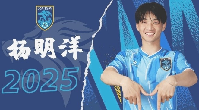 博主：南通支云球員楊明洋接近加盟成都蓉城，2021年回歸中國籍