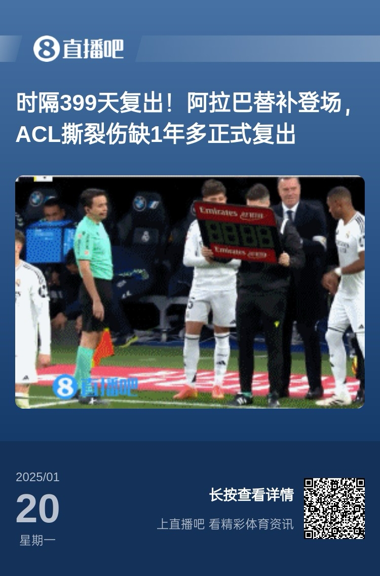  劉星也成玻璃人了！阿拉巴重傷399天后復出，時(shí)隔15天又遭遇傷病