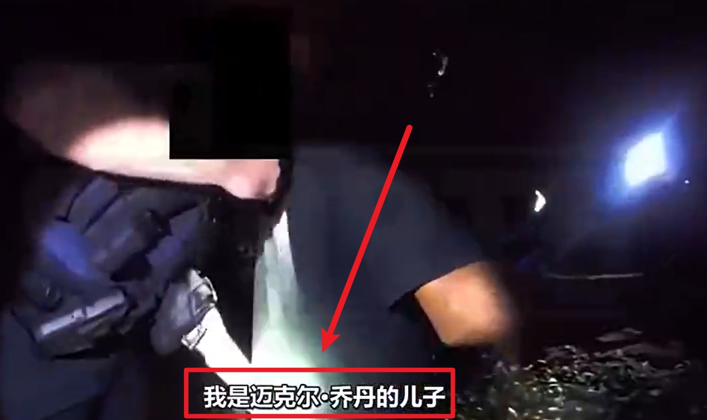  馬庫斯-喬丹被捕視頻流出：我是邁克爾-喬丹兒子！我沒(méi)做錯任何事