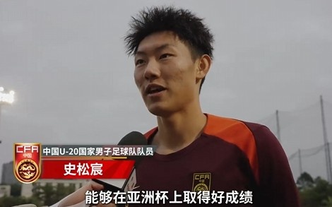  史松宸談U20亞洲杯：面對再強大的對手，我們也要去主導比賽