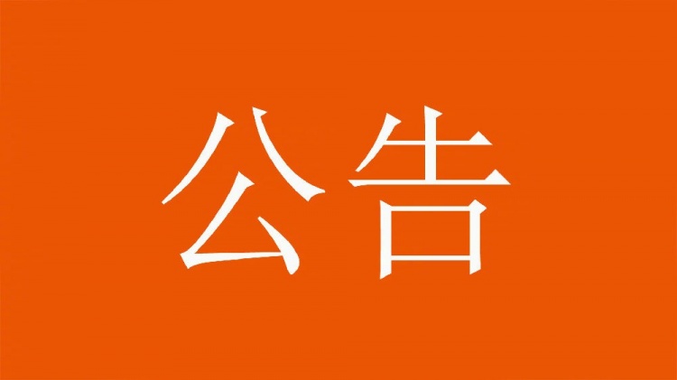  球迷直播訓練透露戰術(shù)，山東泰山俱樂(lè )部發(fā)公告呼吁球迷停止該行為