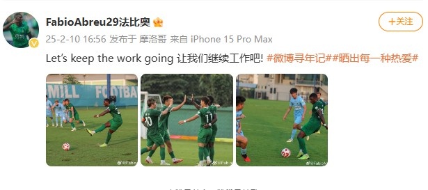  大四喜助國安逆轉新鵬城，法比奧社媒曬比賽照：讓我們繼續工作吧