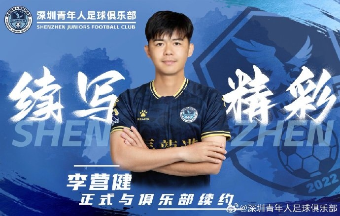  官方：中甲升班馬深圳青年人續約李營(yíng)健、高康浩、溫永駿