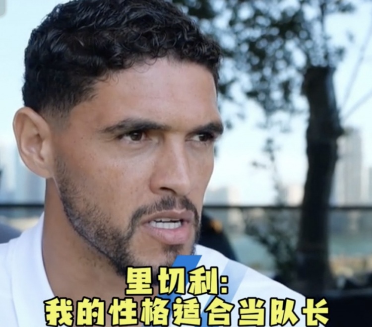  青島西海岸新援里切利：我的性格適合做隊長(cháng) 我會(huì )去激勵年輕球員