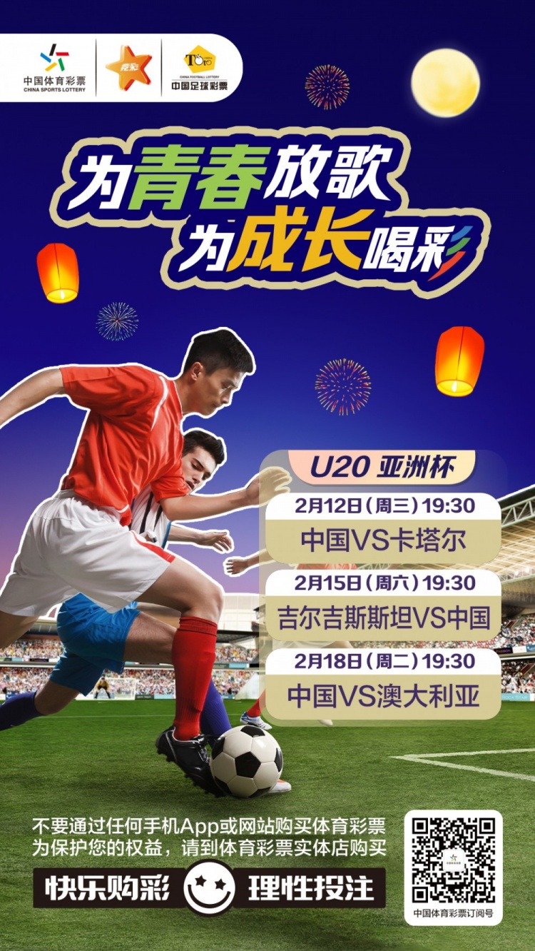  為青春放歌，為成長(cháng)喝彩——國青出戰U20男足亞青賽