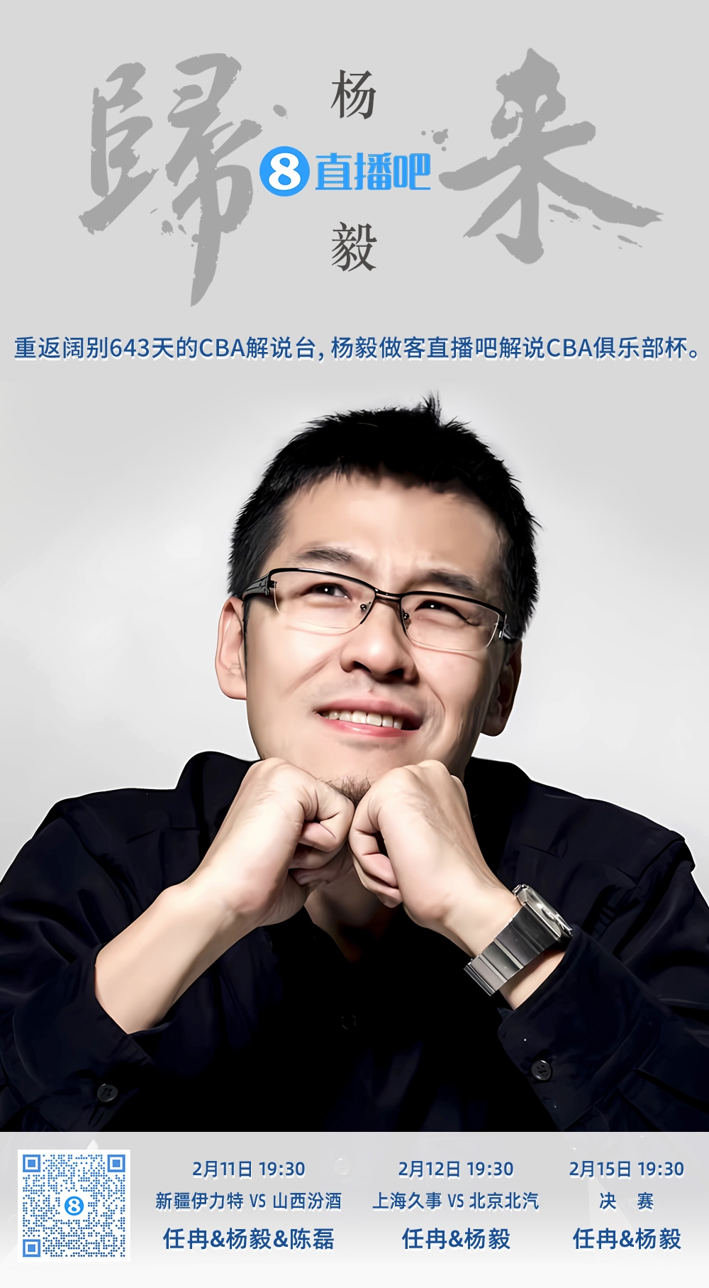  就在今晚！楊毅做客直播吧解說(shuō)俱樂(lè )部杯 時(shí)隔643天重返CBA解說(shuō)臺