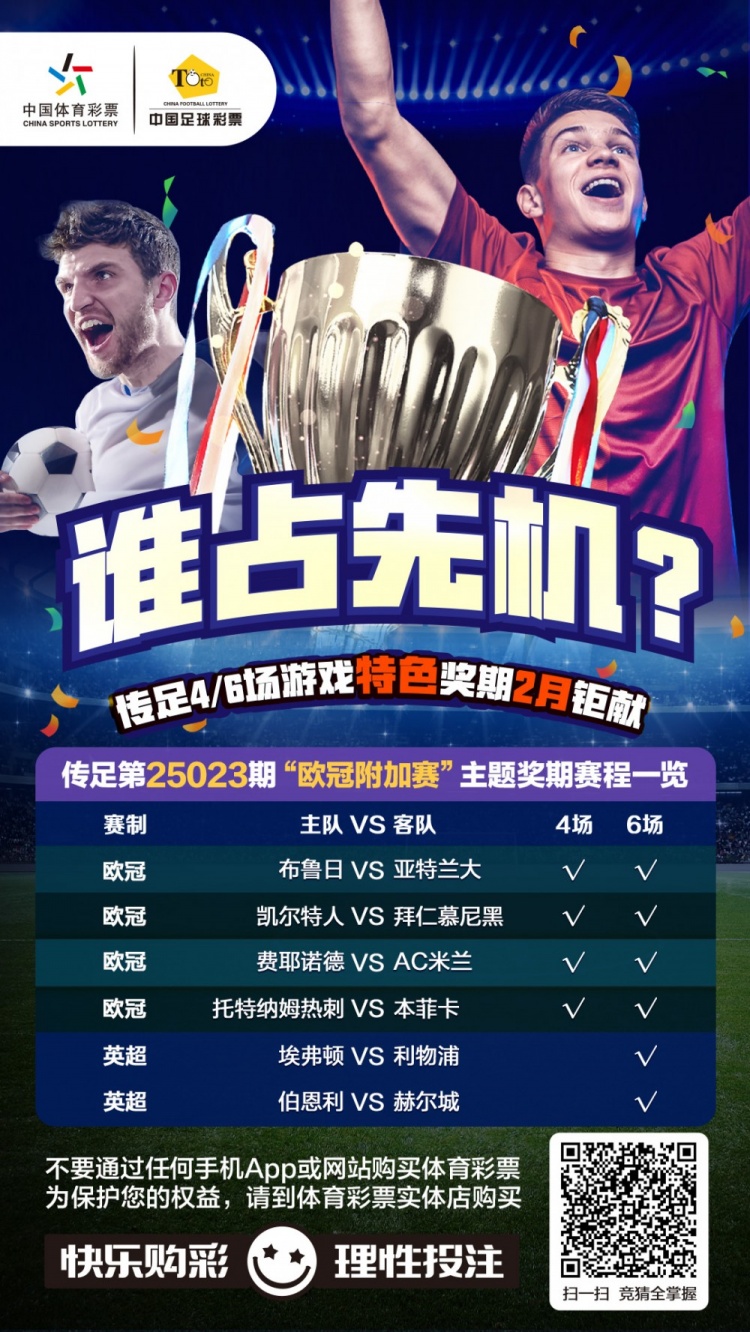  誰(shuí)占先機？！傳足特色獎期第25023期聚焦歐冠附加賽