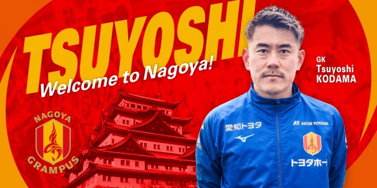  退役一個(gè)月后火線(xiàn)復出！名古屋鯨魚(yú)官方：簽下37歲門(mén)將兒玉剛