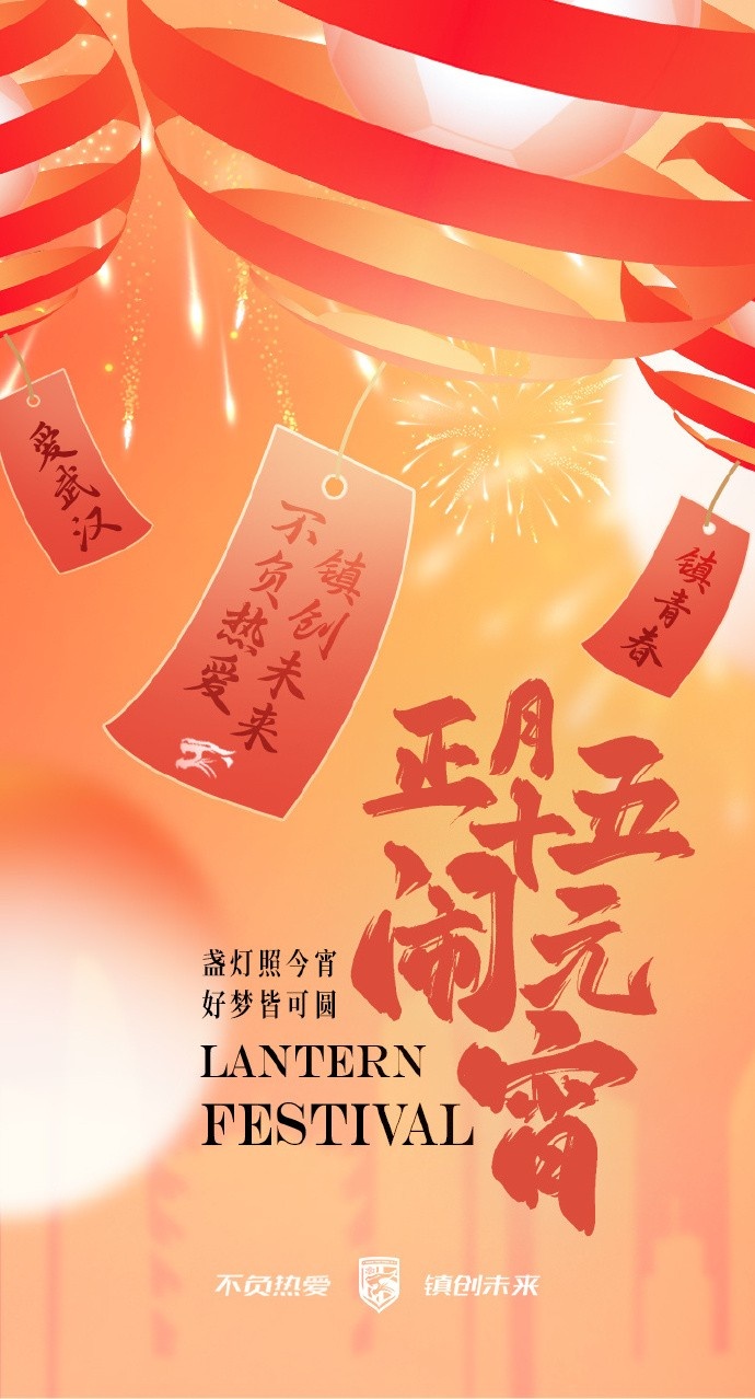  盞燈照今宵，好夢(mèng)皆可圓~祝各位球迷朋友元宵節快樂(lè )！