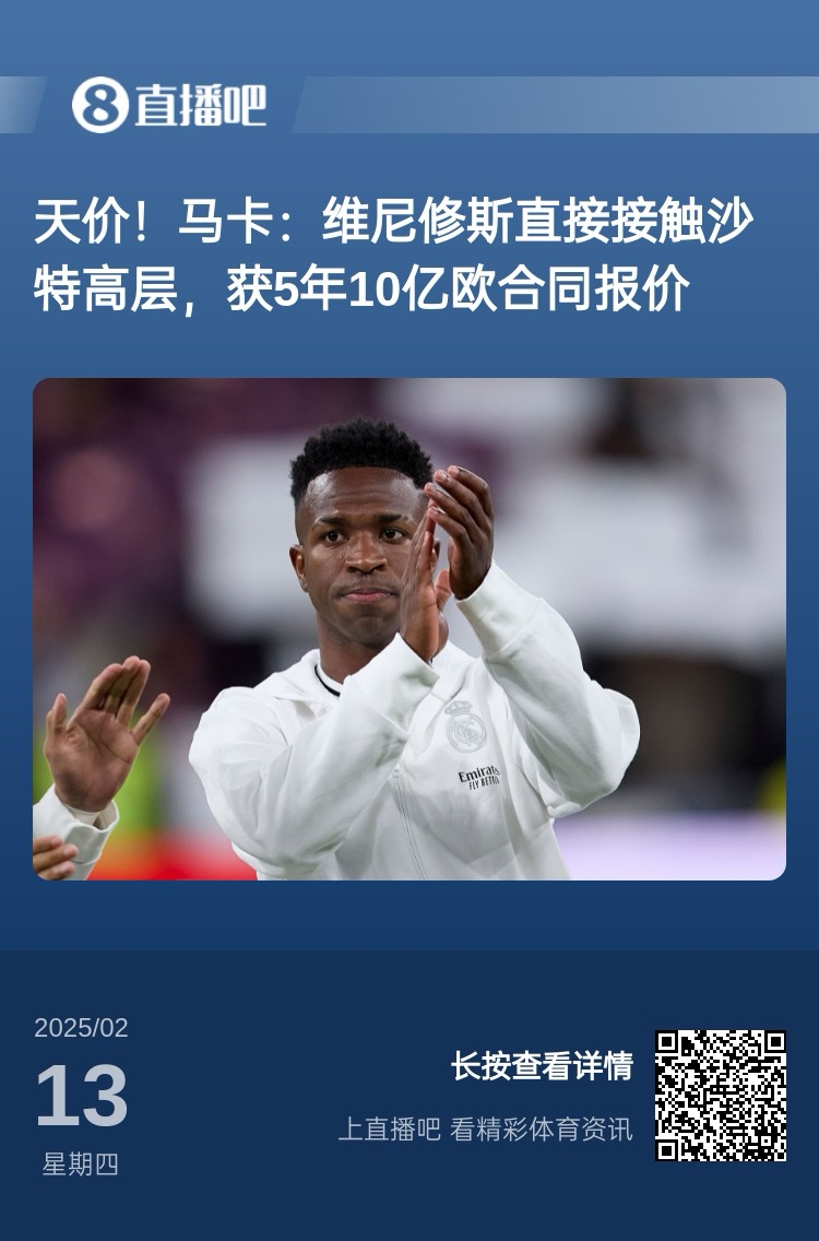  報道稱(chēng)維尼修斯收到沙特報價(jià)？記者：皇馬對此冷靜，只專(zhuān)注于爭冠