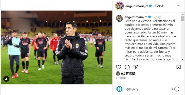  迪馬利亞社媒談傷退：祝賀球隊取勝，將努力以更強大姿態(tài)回歸
