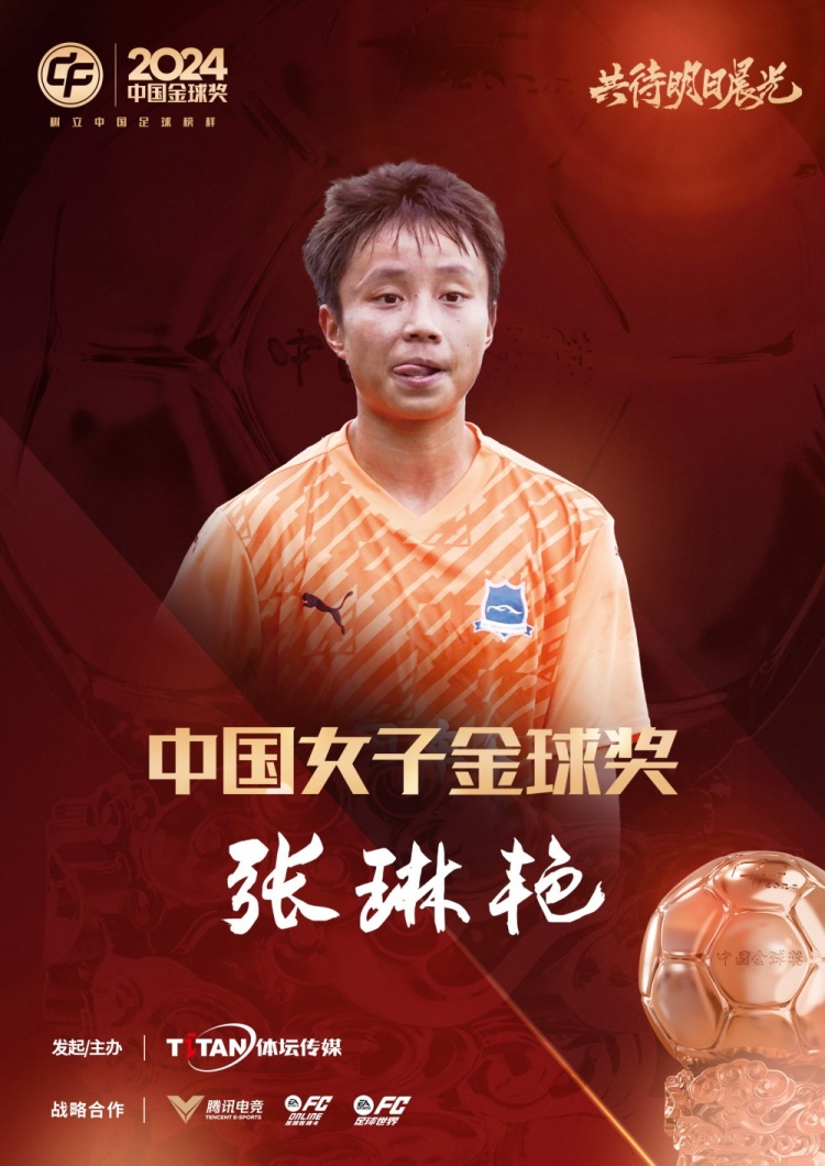  官方：張琳艷獲得2024中國女子金球獎，連續兩年蟬聯(lián)該獎項