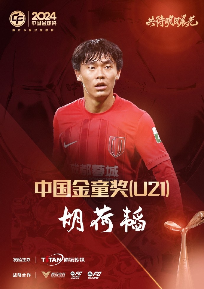  已為國足出戰3次！官方：胡荷韜成為中國金童獎（U21）得主