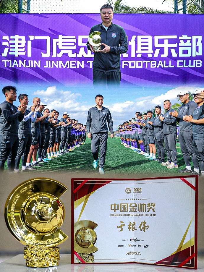  恭喜！天津津門(mén)虎主帥于根偉蟬聯(lián)2024中國金帥獎