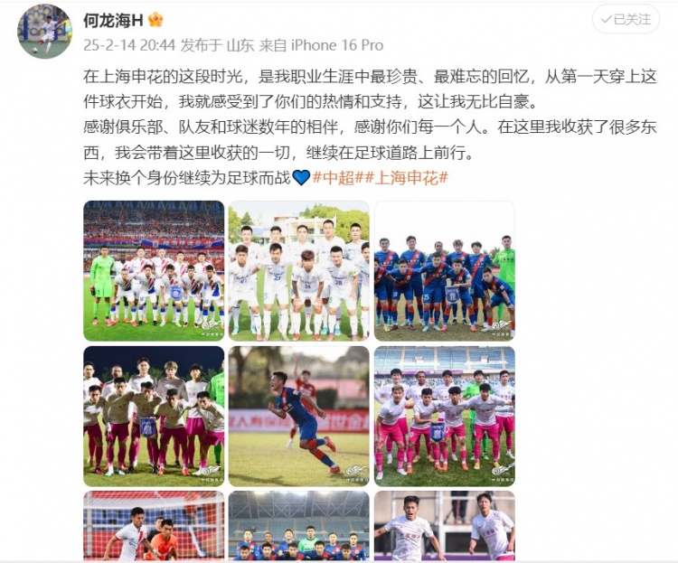 何龍海發(fā)文告別申花：這段時(shí)光是我生涯中最珍貴、最難忘的回憶