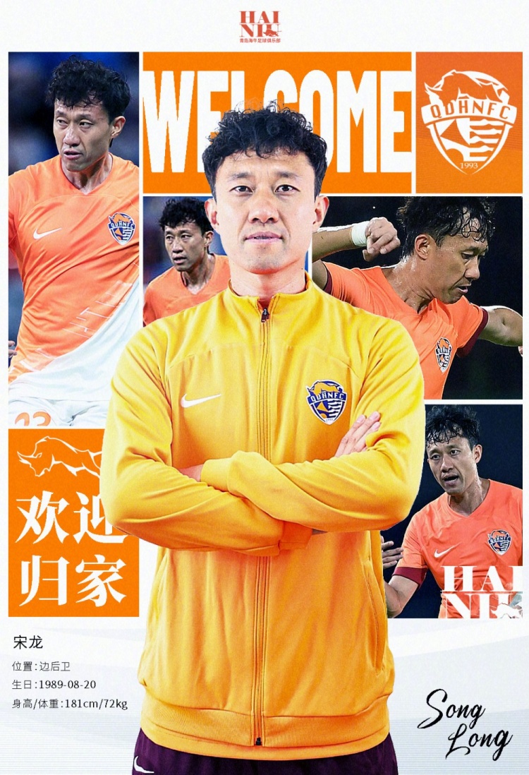  青島海牛官方：宋龍租借加盟球隊，合同履行完后將自動(dòng)簽約一年