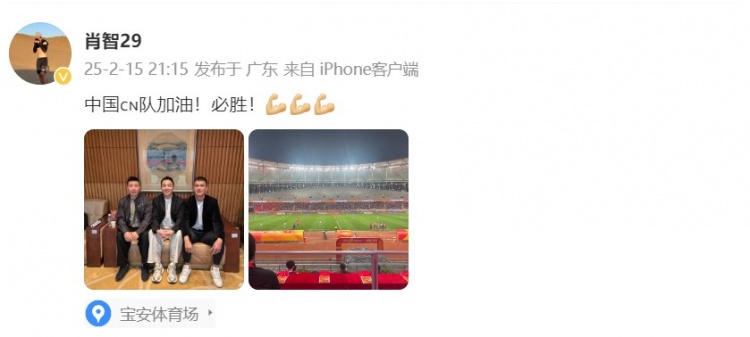  肖智曬與馮瀟霆、陳濤共同觀(guān)戰U20亞洲杯：中國隊加油！必勝！