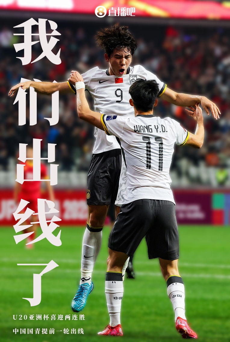  提前晉級8強！U20亞洲杯A組積分榜：中國6分小組第2，澳大利亞第1