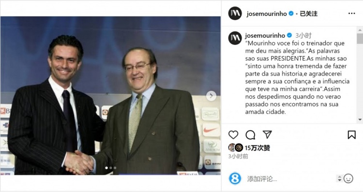  穆帥悼念前波爾圖主席：永遠感謝你對我的信任和影響，我的主席