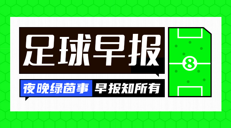  早報：難拔刺！曼聯(lián)0-1熱刺遭三殺