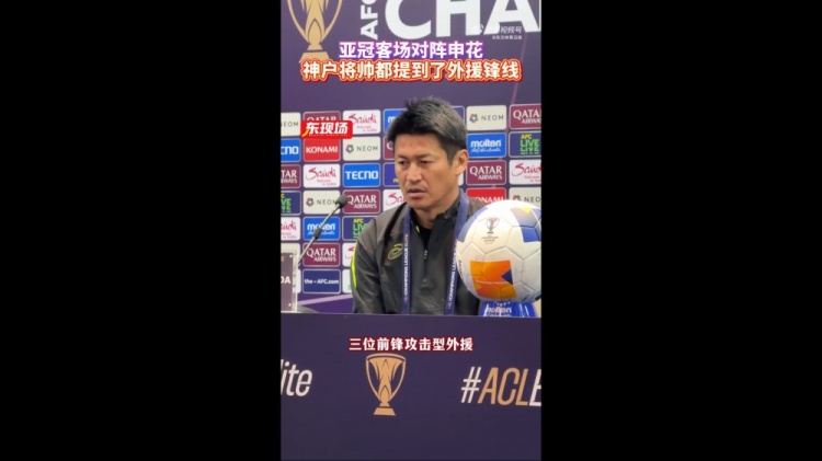 神戶(hù)主帥：申花攻擊型外援間的配合比較默契，我們需要格外關(guān)照