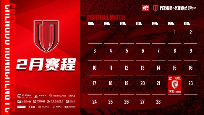  新賽季開(kāi)啟！成都蓉城2月賽程來(lái)啦！