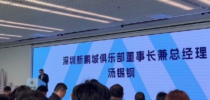  新鵬城董事長(cháng)：新賽季力爭更好排名，頂級專(zhuān)業(yè)足球場(chǎng)提供更高體驗