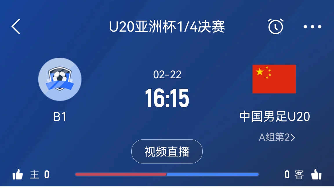  來(lái)為國青加油！22日周六16點(diǎn)15分國青vsB組第一，贏(yíng)球進(jìn)世青賽！