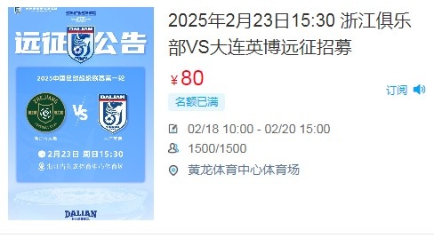  人氣爆棚！大連英博客戰浙江隊遠征球迷不足一天就已報滿(mǎn)