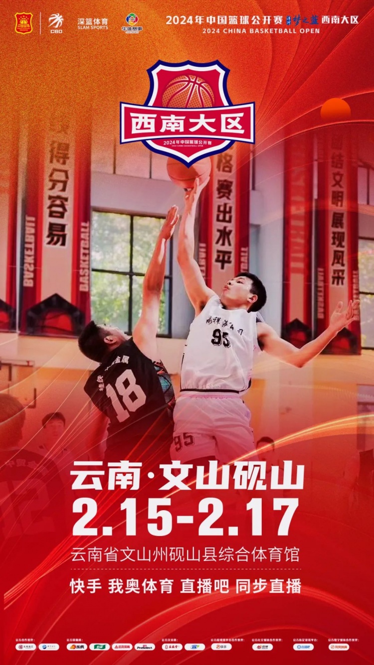  2024年中國籃球公開(kāi)賽洋河夢(mèng)之藍西南大區賽2月15日燃情開(kāi)啟！
