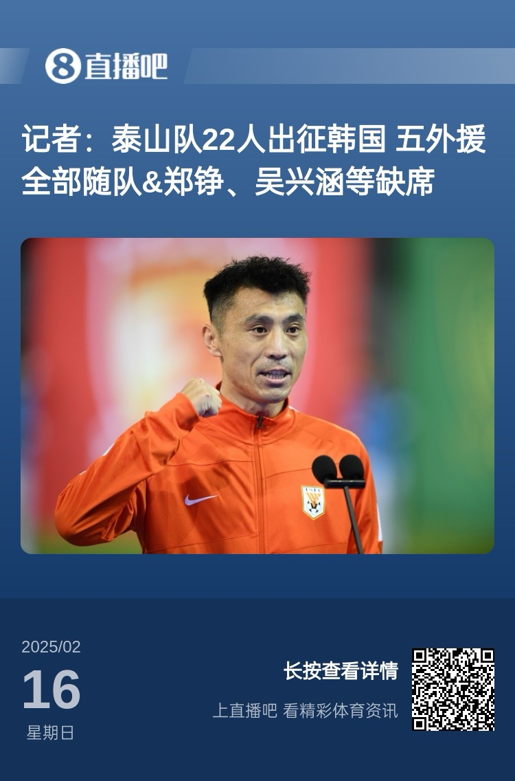  太突然！泰山16日全隊抵達韓國&昨日唐田參加發(fā)布會(huì ) 今日亞冠退賽
