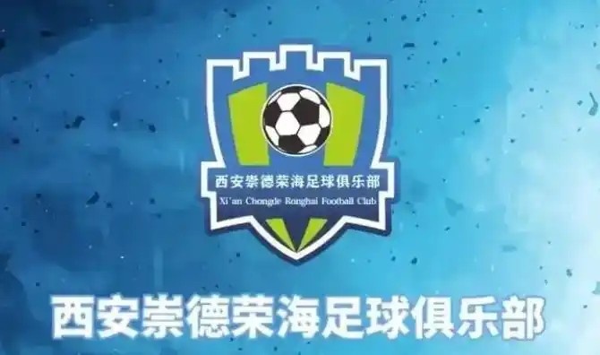  崇德榮海發(fā)長(cháng)文：遷移并非售賣(mài)俱樂(lè )部，改名為山西省足球俱樂(lè )部