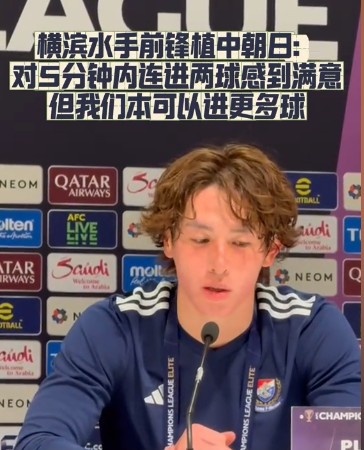  橫濱水手前鋒：我們踢出想要的足球，可以進(jìn)第三、第四、第五球