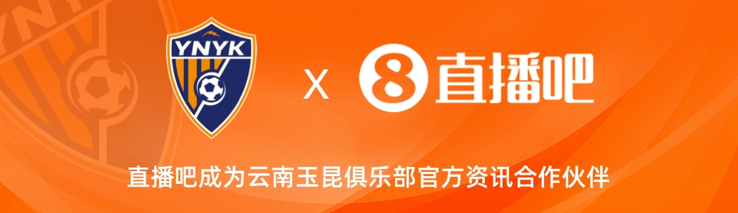  官宣！云南玉昆足球俱樂(lè )部正式入駐，直播吧成為官方資訊合作伙伴