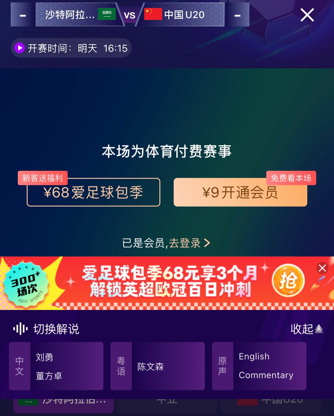  沖擊世青賽！U20國青vs沙特轉播顯示，單場(chǎng)付費9元