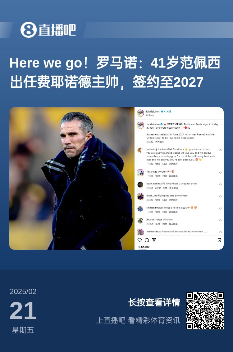  愛(ài)恨情仇！范佩西執教費耶諾德Here We Go，歐冠潛在對手阿森納