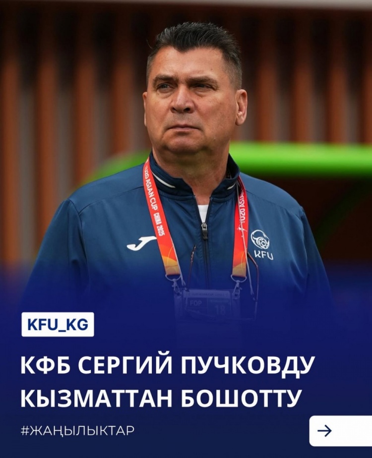  U20亞洲杯3戰皆負+被灌14球，吉爾吉斯斯坦U20主帥普奇科夫下課