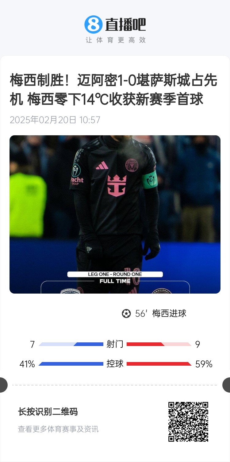  冰火兩重！梅西上一場(chǎng)-14℃進(jìn)球，本場(chǎng)美職聯(lián)21°C