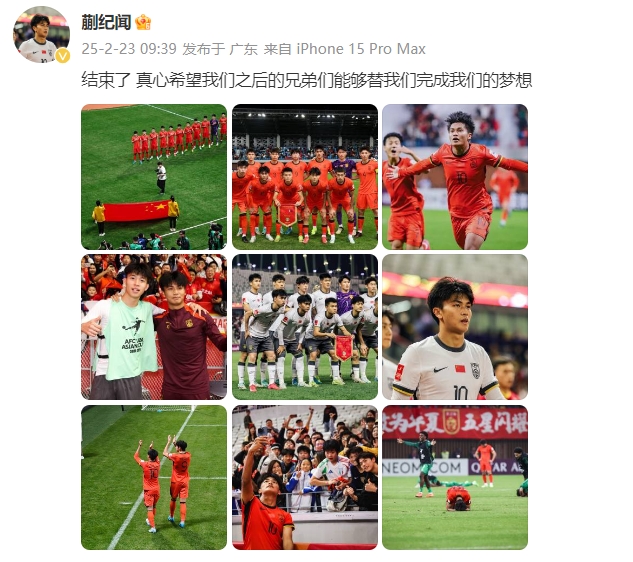  蒯紀聞：結束了，真心希望之后的兄弟們能替我們完成夢(mèng)想 ???
