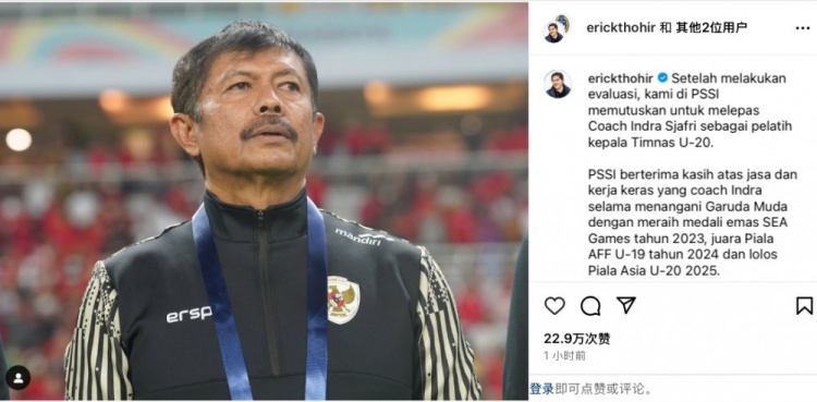  未能帶隊U20亞洲杯小組出線(xiàn)，托希爾宣布解雇印尼U20國家隊主帥