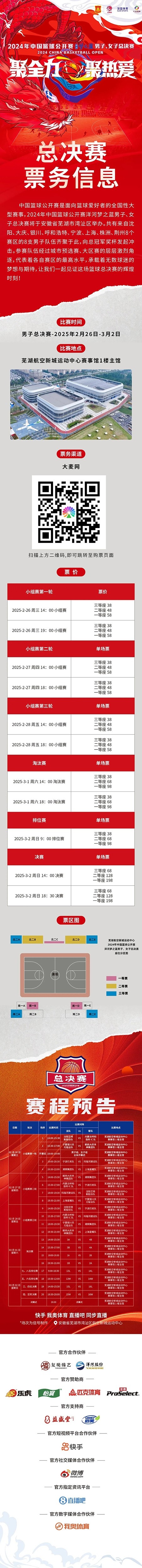  2024年中國籃球公開(kāi)賽洋河夢(mèng)之藍男子、女子總決賽售票啦！