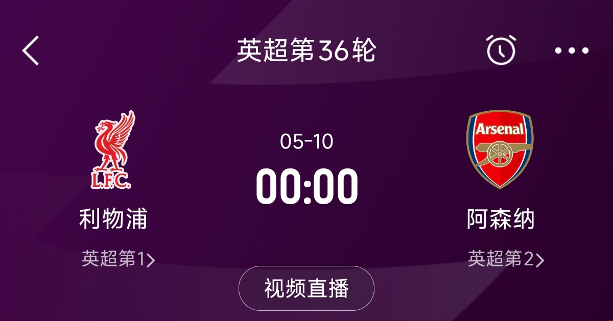  列隊迎冠軍？阿森納距利物浦已13分，倒數第3輪時(shí)兩隊才直接交鋒