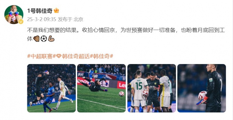  韓佳奇：不是我們想要的結果，收拾心情回京為世預賽做好準備