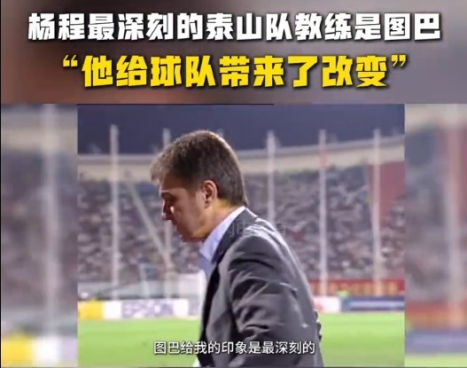  楊程：給我印象最深刻的教練是圖巴，他從氣質(zhì)上改變了泰山隊