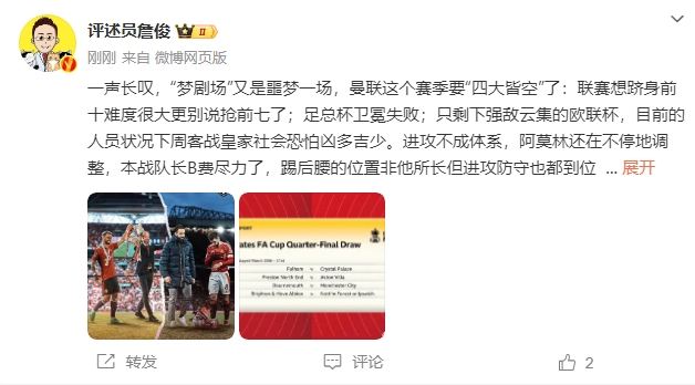  詹?。簤?mèng)劇場(chǎng)又是噩夢(mèng)一場(chǎng)，曼聯(lián)要四大皆空歐聯(lián)也兇多吉少