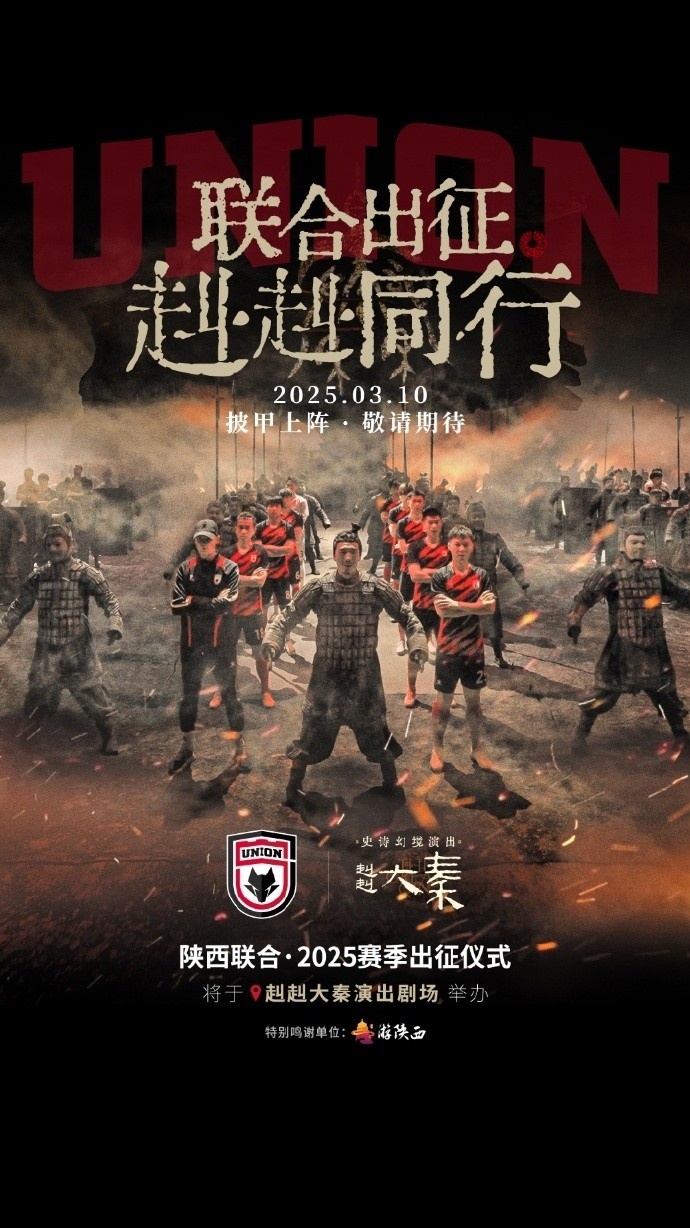  聯(lián)合出征！陜西聯(lián)合將在3月10日舉辦新賽季出征儀式