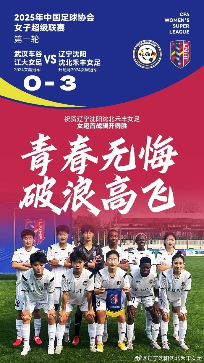  隊史女超首勝！女超首輪：升班馬沈陽(yáng)女足3-0衛冕冠軍武漢女足