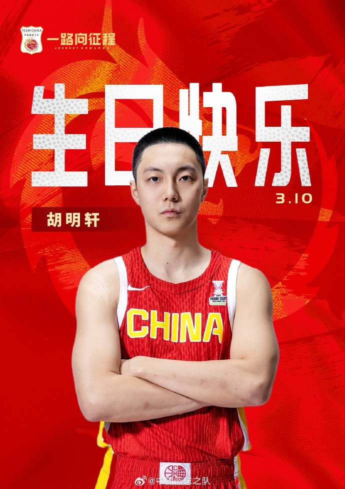  真摯的祝福！中國籃球之隊官博祝胡明軒&唐毓生日快樂(lè )