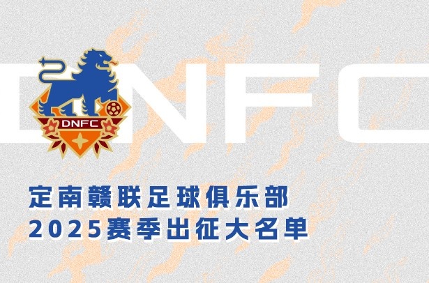  定南贛聯(lián)新賽季一線(xiàn)隊名單：三外援領(lǐng)銜&共30人入選，唐詩(shī)10號